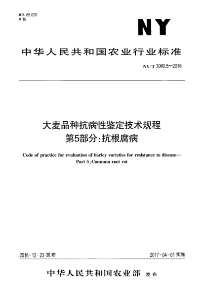 NY/T 3060.5-2016大麥品種抗病性鑒定技術(shù)規(guī)程  第5部分:抗根腐病