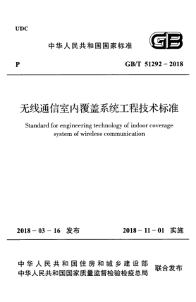 GB/T 51292-2018無線通信室內(nèi)覆蓋系統(tǒng)工程技術(shù)標準
