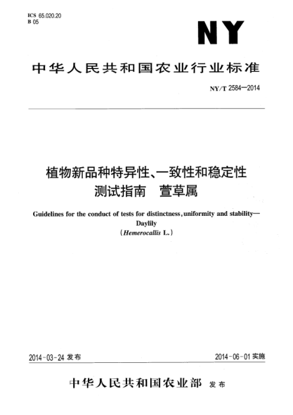 NY/T 2584-2014植物新品種特異性、一致性和穩(wěn)定性測試指南萱草屬
