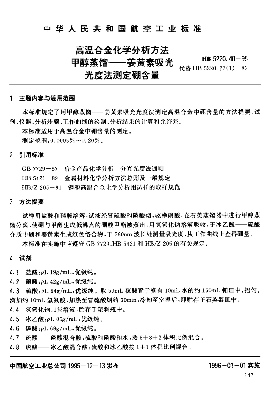 HB 5220.40-1995高溫合金化學分析方法 甲醇蒸餾－姜黃素吸光光度法測定硼含量