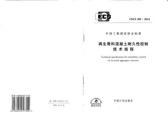 CECS 385-2014再生骨料混凝土耐久性控制技術(shù)規(guī)程