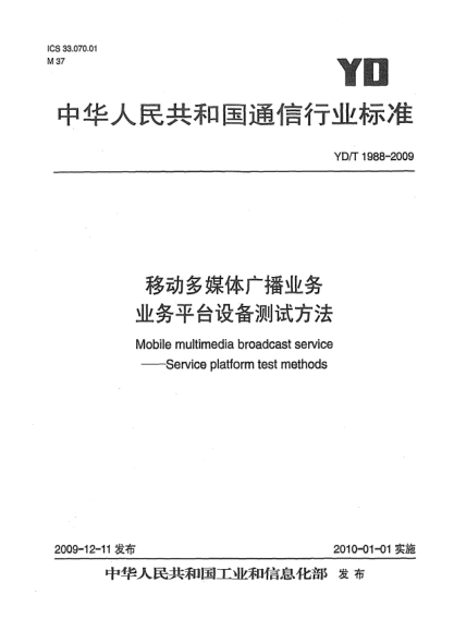 YD/T 1988-2009移動多媒體廣播業(yè)務(wù) 業(yè)務(wù)平臺設(shè)備測試方法Mobile multimedia broadcast service - Service platform test methods