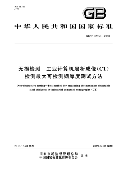 GB/T 37158-2018無(wú)損檢測(cè)  工業(yè)計(jì)算機(jī)層析成像(CT)檢測(cè)最大可檢測(cè)鋼厚度測(cè)試方法