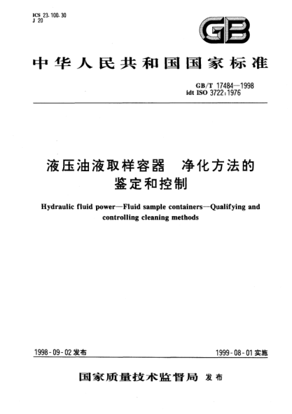 GB/T 17484-1998液壓油液取樣容器  凈化方法的鑒定和控制Hydraulic fluid power--Fluid sample containers--Qualifying and controlling cleaning methods