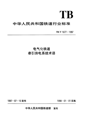 TB/T 1677-1997電氣化鐵道牽引供電系統(tǒng)術(shù)語