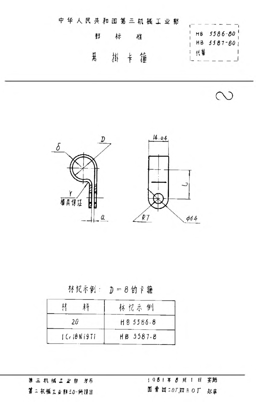 HB 5586-1980懸掛卡箍