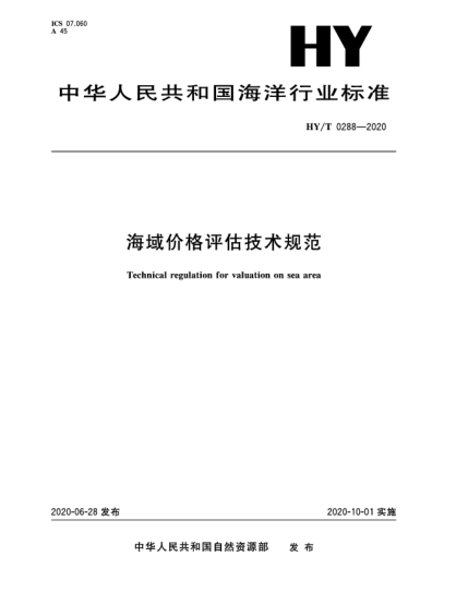 HY/T 0288-2020海域價格評估技術(shù)規(guī)范