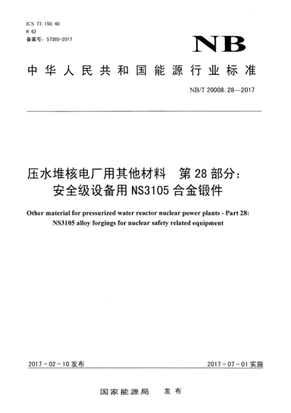 NB/T 20008.28-2017壓水堆核電廠用其他材料  第28部分:安全級(jí)設(shè)備用NS3105合金鍛件