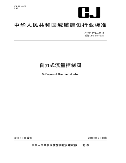 CJ/T 179-2018自力式流量控制閥