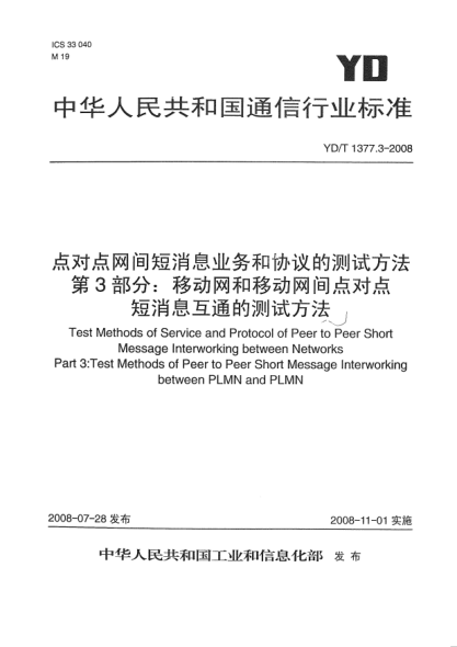 YD/T 1377.3-2008點(diǎn)對(duì)點(diǎn)網(wǎng)間短消息業(yè)務(wù)和協(xié)議的測(cè)試方法.第3部分:移動(dòng)網(wǎng)和移動(dòng)網(wǎng)間點(diǎn)對(duì)點(diǎn)短消息互通的測(cè)試方法