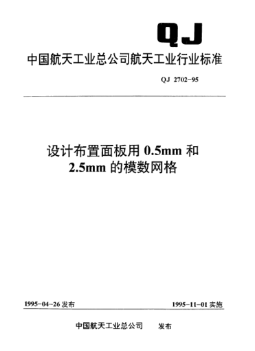 QJ 2702-1995設(shè)計(jì)布置面板用0.5mm和2.5mm的模數(shù)網(wǎng)格