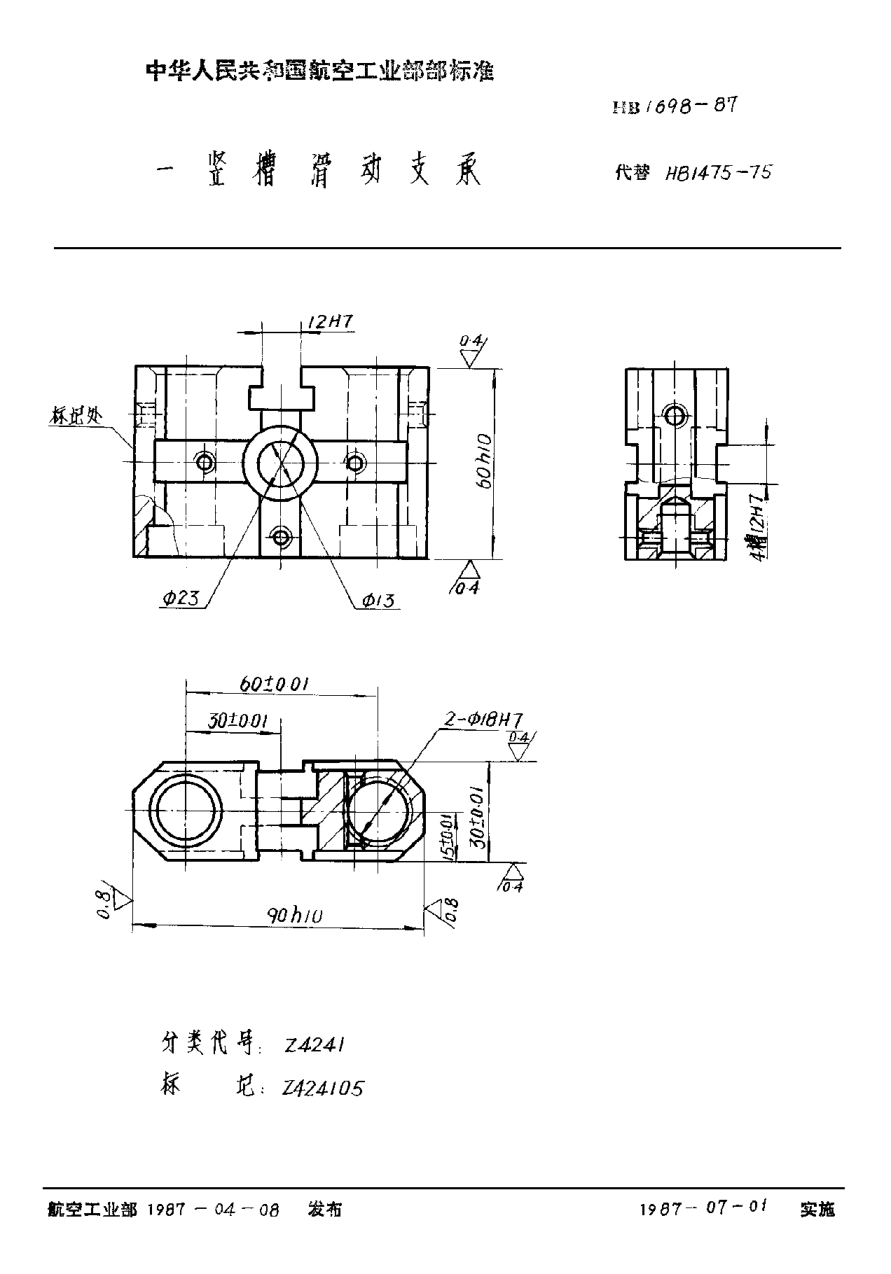HB 1698-1987一豎槽滑動支承