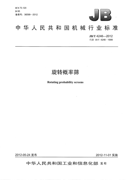 JB/T 4246-2012旋轉(zhuǎn)概率篩Rotating probability screens