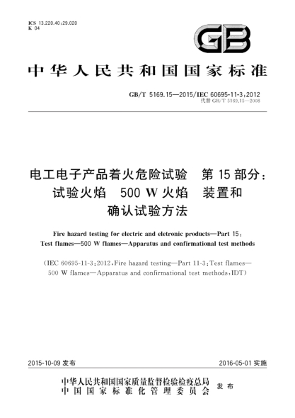 GB/T 5169.15-2015電工電子產(chǎn)品著火危險(xiǎn)試驗(yàn)  第15部分:試驗(yàn)火焰 500W火焰  裝置和確認(rèn)試驗(yàn)方法