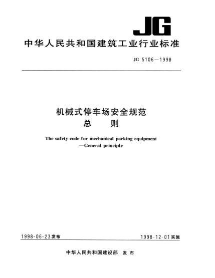 JG 5106-1998機(jī)械式停車場(chǎng)安全規(guī)范 總則The safety code for mechanical parking equipment --General principle