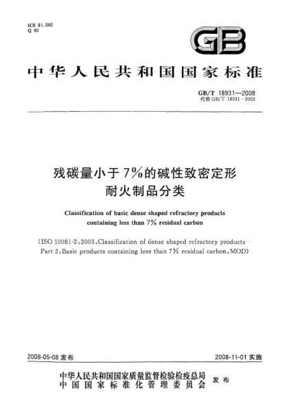 GB/T 18931-2008殘?zhí)剂啃∮?％的堿性致密定形耐火制品分類