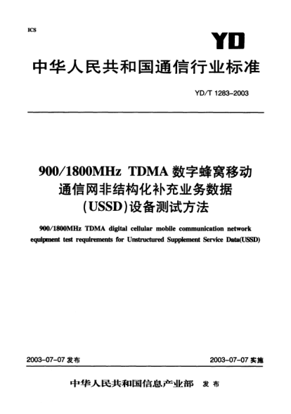 YD/T 1283-2003900/1800MHz TDMA 數(shù)字蜂窩移動(dòng)通信網(wǎng)非結(jié)構(gòu)化補(bǔ)充業(yè)務(wù)數(shù)據(jù)(USSD)設(shè)備測試方法900/1800MHz TDMA digital cellular mobile communication network equipment test requirement for Unstructured Supplement Service Data(USSD)