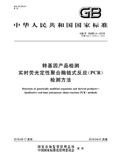 GB/T 19495.4-2018轉(zhuǎn)基因產(chǎn)品檢測(cè)  實(shí)時(shí)熒光定性聚合酶鏈?zhǔn)椒磻?yīng)(PCR)檢測(cè)方法