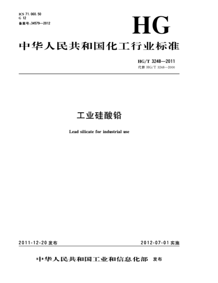 HG/T 3248-2011工業(yè)硅酸鉛Lead silicate for industrial use