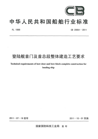 CB 20001-2011登陸艦首門及首總段整體建造工藝要求