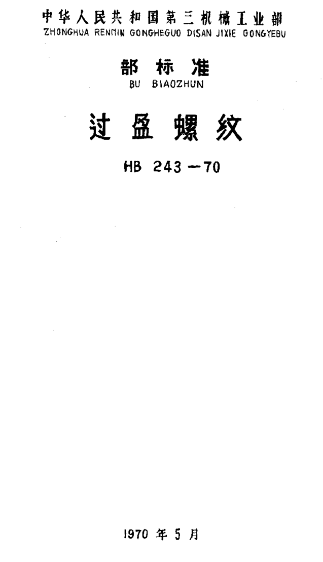 HB 243-1970過盈螺紋