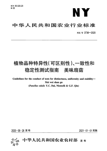 NY/T 3736-2020植物品種特異性（可區(qū)別性）、一致性和穩(wěn)定性測試指南 美味扇菇