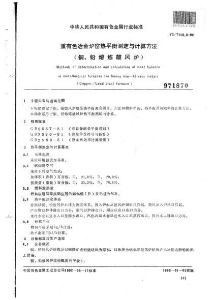 YS/T 118.8-1992重有色冶金爐窯熱平衡測(cè)定與計(jì)算方法（銅、鉛熔煉鼓風(fēng)爐）Methods of determination and calculation of heat balance in metallurgical furnaces for heavy non-ferrous metals (Copper/Lead blast furnace)