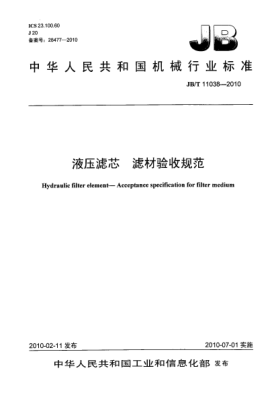 JB/T 11038-2010液壓濾芯.濾材驗(yàn)收規(guī)范hydraulic filter element -Acceptance specification for filter medium
