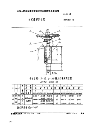 HB 601-1989立式螺旋定位器