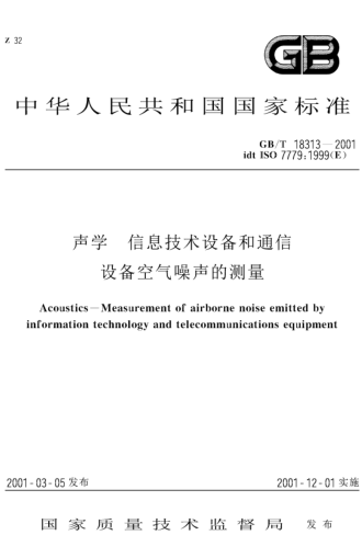 GB/T 18313-2001聲學(xué)  信息技術(shù)設(shè)備和通信設(shè)備空氣噪聲的測量Acoustics-Measurement of airborne noise emitted by information technology and telecommunications equipment