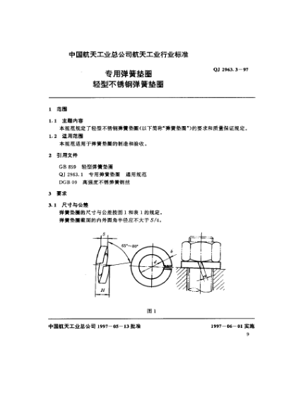 QJ 2963.3-1997專用彈簧墊圈 輕型不銹鋼彈簧墊圈