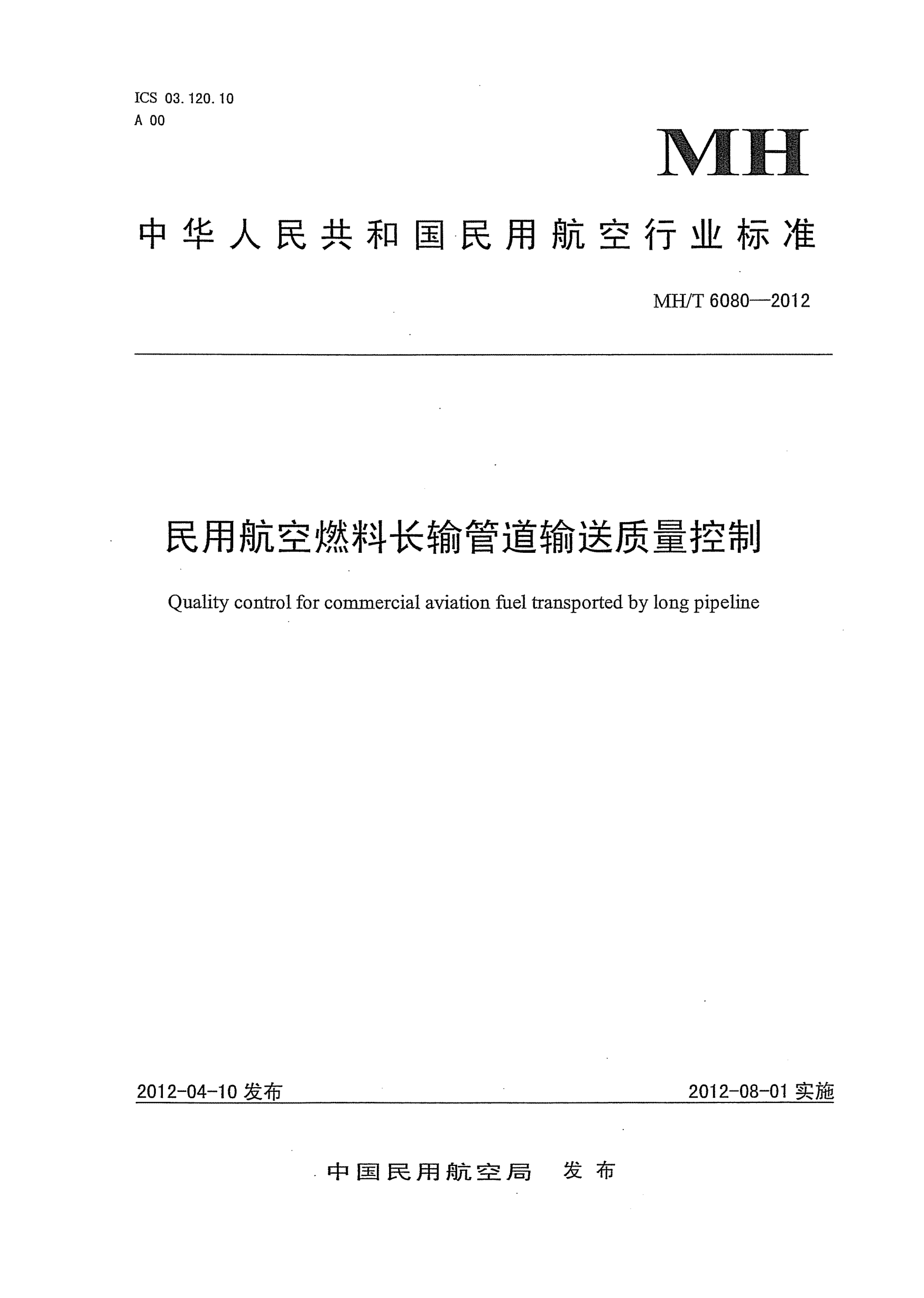 MH/T 6080-2012民用航空燃料長(zhǎng)輸管道輸送質(zhì)量控制