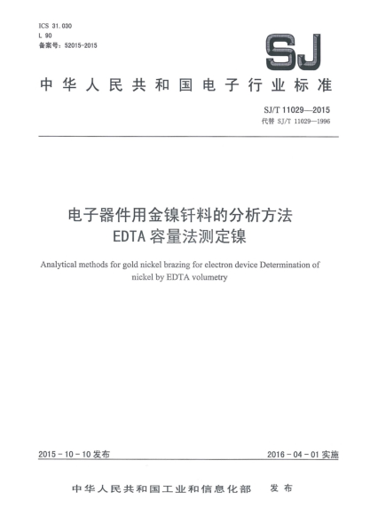 SJ/T 11029-2015電子器件用金鎳釬料的分析方法 EDTA容量法測(cè)定鎳