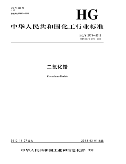 HG/T 2773-2012二氧化鋯