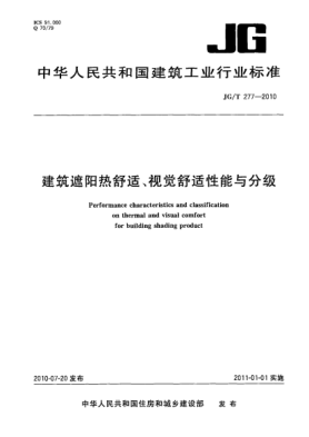 JG/T 277-2010建筑遮陽熱舒適、視覺舒適性能與分級 Performance characteristics and classification on thermal and visual comfort for building shading product