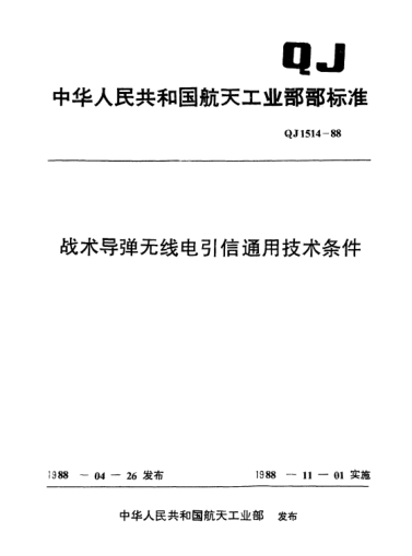 QJ 1514-1988戰(zhàn)術(shù)導(dǎo)彈無線電引信通用技術(shù)條件