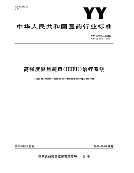 YY 0592-2016高強(qiáng)度聚焦超聲(HIFU)治療系統(tǒng)
