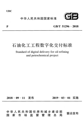 GB/T 51296-2018石油化工工程數(shù)字化交付標(biāo)準(zhǔn)