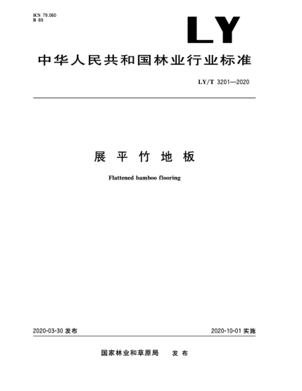 LY/T 3201-2020展平竹地板