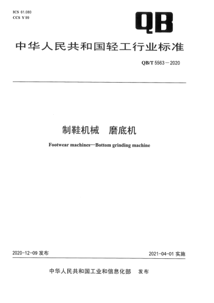 QB/T 5563-2020制鞋機(jī)械  磨底機(jī)
