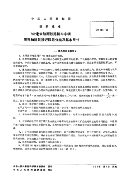 GB/T 188-1963762毫米軌距鐵路機(jī)車車輛限界和建筑接近限界分類及基本尺寸