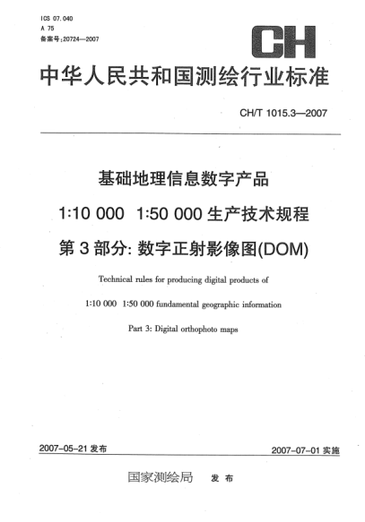 CH/T 1015.3-2007基礎(chǔ)地理信息數(shù)字產(chǎn)品 1:10000 1:50000生產(chǎn)技術(shù)規(guī)程 第3部分:數(shù)字正射影像圖(DOM)
