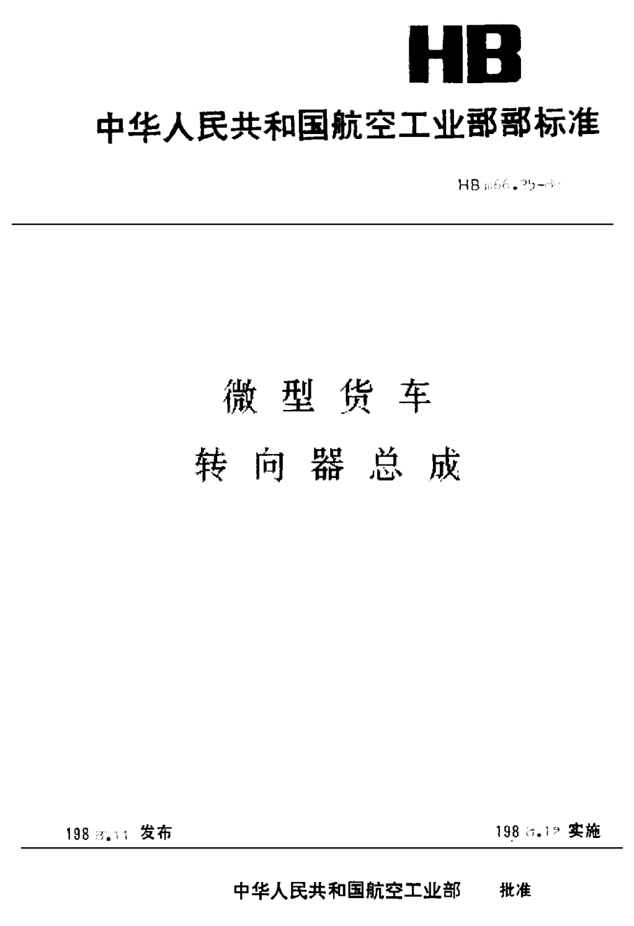 HBm 66.25-1988微型貨車 轉(zhuǎn)向器總成