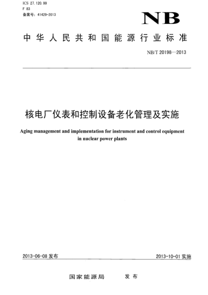 NB/T 20198-2013核電廠儀表和控制設備老化管理及實施