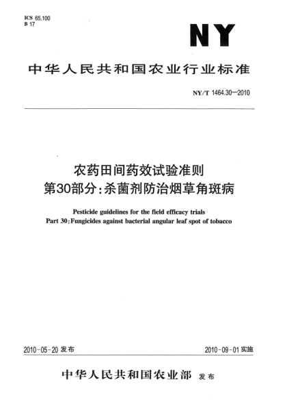 NY/T 1464.30-2010農(nóng)藥田間藥效試驗準則.第30部分:殺菌劑防治煙草角斑病