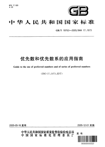 GB/T 19763-2005優(yōu)先數(shù)和優(yōu)先數(shù)系的應(yīng)用指南Guide to the use of preferred numbers and of series of preferred numbers