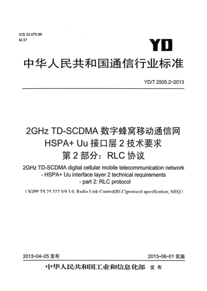 YD/T 2505.2-20132GHz TD-SCDMA數(shù)字蜂窩移動通信網(wǎng) 增強型高速分組接入（HSPA+）Uu接口層2技術(shù)要求 第2部分：RLC協(xié)議