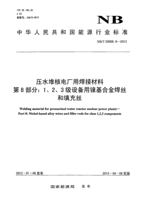 NB/T 20009.8-2012壓水堆核電廠用焊接材料.第8部分：1、2、3 級(jí)設(shè)備用鎳基合金焊絲和填充絲Welding material for pressurized water reactor nuclear power plants-Part 8: Nickel-based alloy wires and filler rods for class 1,2,3 components