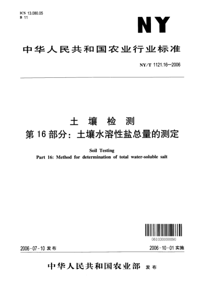NY/T 1121.16-2006土壤檢測(cè).第16部分：土壤水溶性鹽總量的測(cè)定