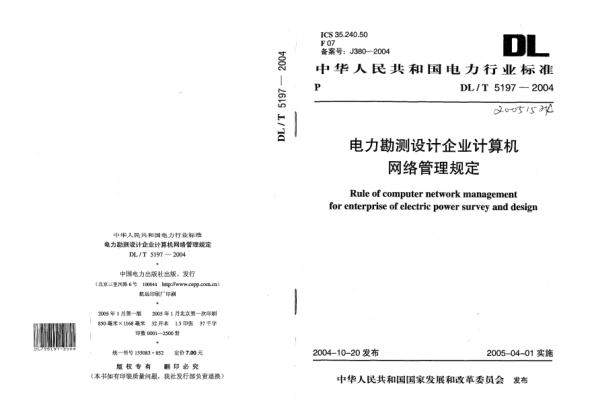 DL/T 5197-2004電力勘測(cè)設(shè)計(jì)企業(yè)計(jì)算機(jī)網(wǎng)絡(luò)管理規(guī)定Rule of computer network management for enterprise of electric power survey and design
